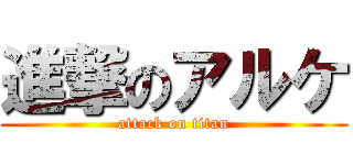 進撃のアルケ (attack on titan)