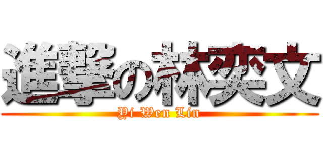 進撃の林奕文 (Yi Wen Lin)