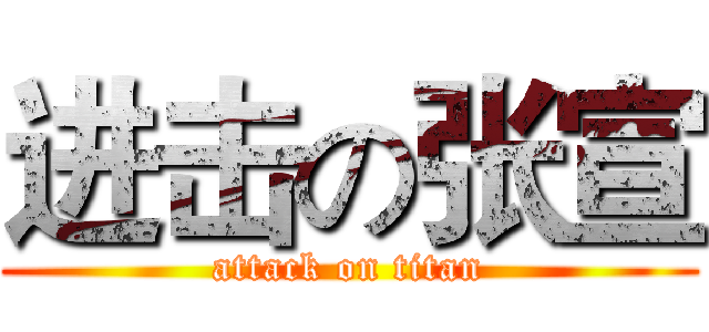 进击の张宣 (attack on titan)