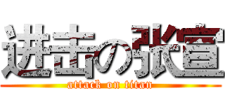 进击の张宣 (attack on titan)