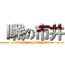 Ｉ戦の市井 (attack on yabucchi)