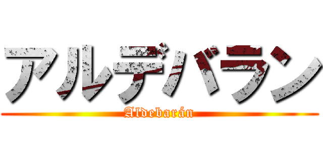 アルデバラン (Aldebarán)