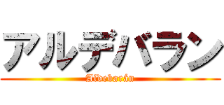 アルデバラン (Aldebarán)