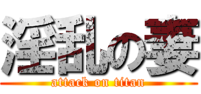 淫乱の妻 (attack on titan)