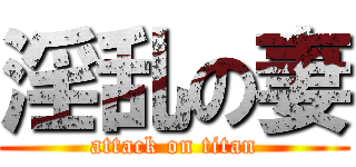 淫乱の妻 (attack on titan)