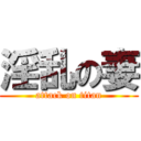 淫乱の妻 (attack on titan)