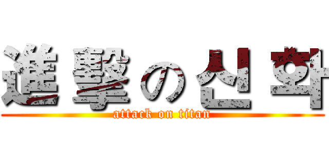 進 擊 の 신 화 (attack on titan)