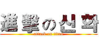 進 擊 の 신 화 (attack on titan)