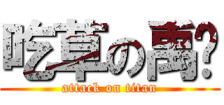 吃草の禹崴 (attack on titan)