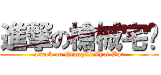 進撃の槍械宅吧 (attack on QiangXieZhai Bar)