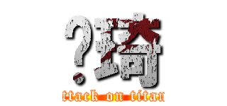 陈琦 (attack on titan)