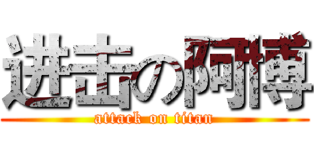 进击の阿博 (attack on titan)