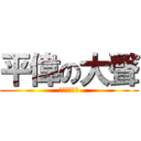 平偉の大聲 (大聲就能搞定)
