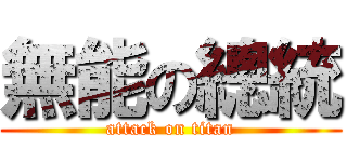 無能の總統 (attack on titan)