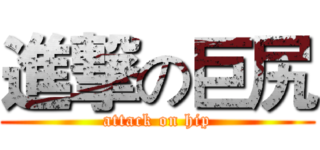 進撃の巨尻 (attack on hip)