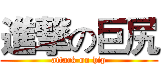 進撃の巨尻 (attack on hip)