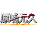 原嶋元久 (attack on titan)