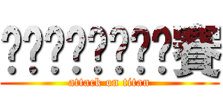 啦ㄌㄟ啦ㄌㄟ啦啦賽 (attack on titan)