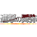 進撃の舞弥 (attack on maiya)