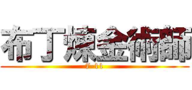 布丁煉金術師 (7-11)