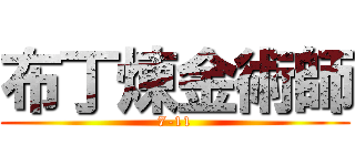 布丁煉金術師 (7-11)