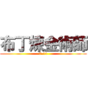 布丁煉金術師 (7-11)