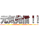 元気発信！！ (attack on titan)