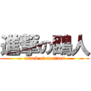 進撃の鴎人 (attack of marines)