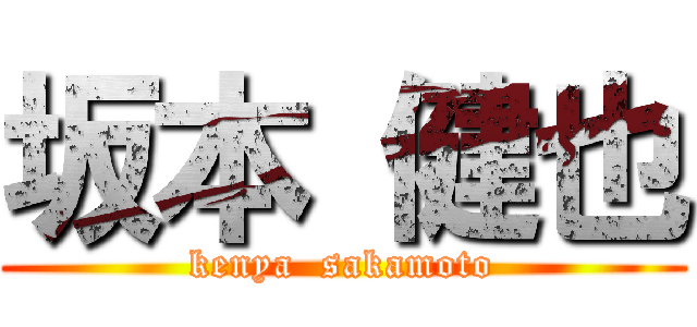 坂本 健也 (kenya  sakamoto)