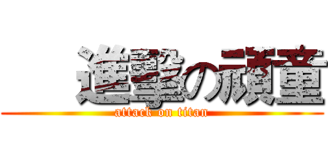      進擊の頑童 (attack on titan)