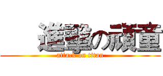      進擊の頑童 (attack on titan)