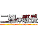 二組の班長 (nikumi no hannchou)