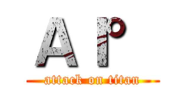 ＡＩ° (attack on titan)