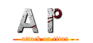 ＡＩ° (attack on titan)