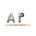 ＡＩ° (attack on titan)