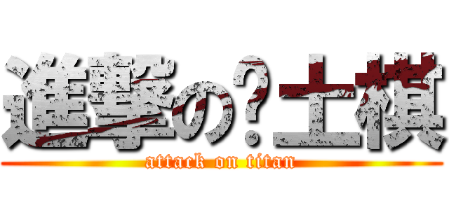 進撃の鄉土棋 (attack on titan)