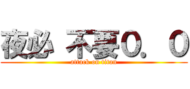 夜必 不要０．０ (attack on titan)