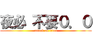 夜必 不要０．０ (attack on titan)