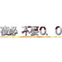 夜必 不要０．０ (attack on titan)