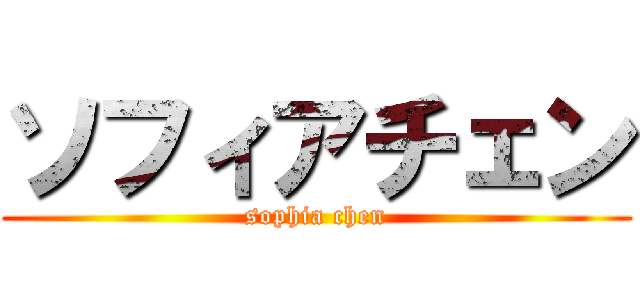 ソフィアチェン (sophia chen)