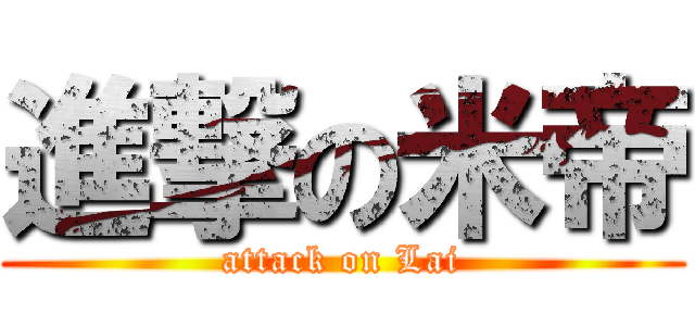 進撃の米帝 (attack on Lai)