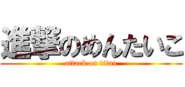 進撃のめんたいこ (attack on titan)