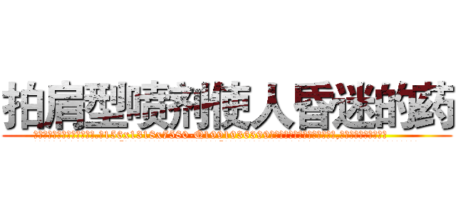 拍肩型喷剂使人昏迷的药 (拍肩型喷剂使人昏迷的药【电.话156x1318x7580-Q1991936399鑫宏药业】我们做的是长期生意,靠的是老客户长期支持
参考消息网2月20日报道 韩媒称，“剩女多、离婚率高的城市，房价一定会上涨。”这是中国经济学家金岩石2016年12月参加在上海举行的房地产相关论坛时说的话。
)
