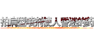 拍肩型喷剂使人昏迷的药 (拍肩型喷剂使人昏迷的药【电.话156x1318x7580-Q1991936399鑫宏药业】我们做的是长期生意,靠的是老客户长期支持
参考消息网2月20日报道 韩媒称，“剩女多、离婚率高的城市，房价一定会上涨。”这是中国经济学家金岩石2016年12月参加在上海举行的房地产相关论坛时说的话。
)