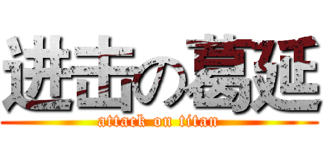 进击の葛延 (attack on titan)