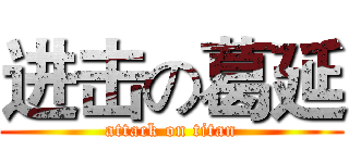 进击の葛延 (attack on titan)