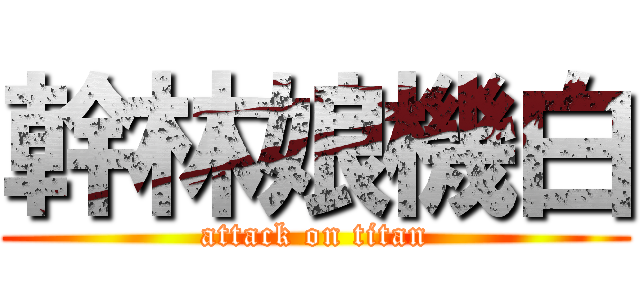幹林娘機白 (attack on titan)