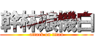 幹林娘機白 (attack on titan)