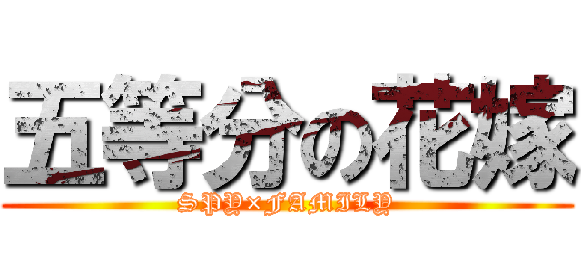 五等分の花嫁 (SPY×FAMILY)