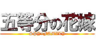 五等分の花嫁 (SPY×FAMILY)